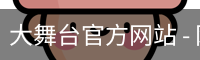 大舞台官方网站